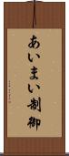 あいまい制御 Scroll