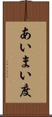 あいまい度 Scroll