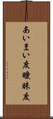 あいまい度 Scroll