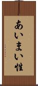 あいまい性 Scroll