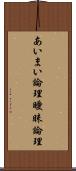 あいまい論理 Scroll