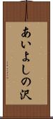 あいよしの沢 Scroll
