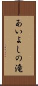 あいよしの滝 Scroll