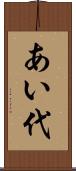 あい代 Scroll
