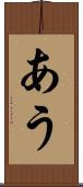 あう Scroll