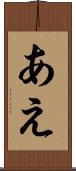 あえ Scroll