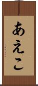 あえこ Scroll