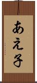 あえ子 Scroll