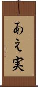 あえ実 Scroll