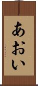 あおい Scroll