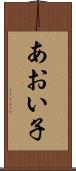あおい子 Scroll
