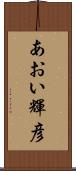 あおい輝彦 Scroll