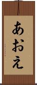 あおえ Scroll