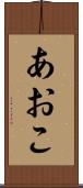 あおこ Scroll