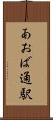 あおば通駅 Scroll