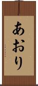 あおり Scroll