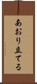 あおり立てる Scroll