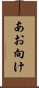 あお向け Scroll