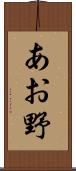あお野 Scroll