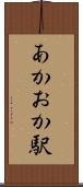 あかおか駅 Scroll