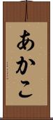 あかこ Scroll