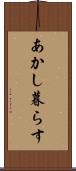 あかし暮らす Scroll