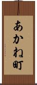 あかね町 Scroll