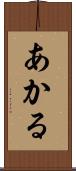 あかる Scroll