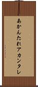 あかんたれ Scroll