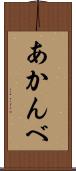あかんべ Scroll
