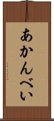 あかんべい Scroll