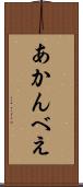 あかんべえ Scroll