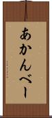 あかんべー Scroll