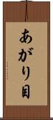 あがり目 Scroll