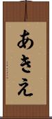 あきえ Scroll