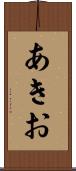 あきお Scroll