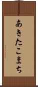 あきたこまち Scroll