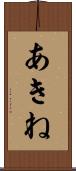 あきね Scroll