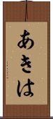 あきは Scroll