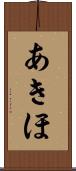 あきほ Scroll