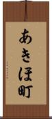 あきほ町 Scroll