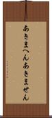 あきまへん Scroll