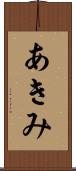 あきみ Scroll