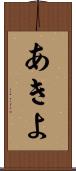 あきよ Scroll