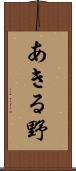 あきる野 Scroll