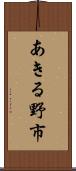 あきる野市 Scroll