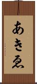 あきゑ Scroll