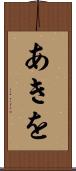 あきを Scroll