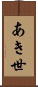 あき世 Scroll