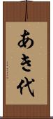 あき代 Scroll